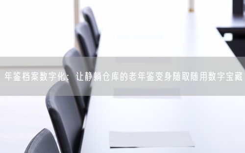 年鉴档案数字化：让静躺仓库的老年鉴变身随取随用数字宝藏