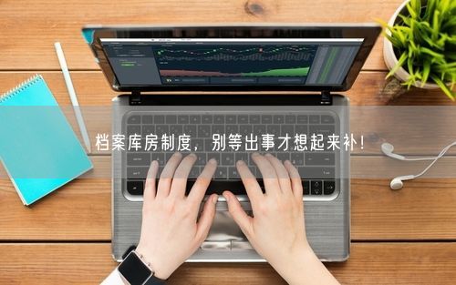 档案库房制度，别等出事才想起来补！