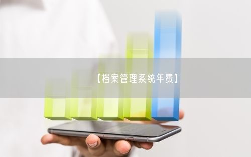 【档案管理系统年费】