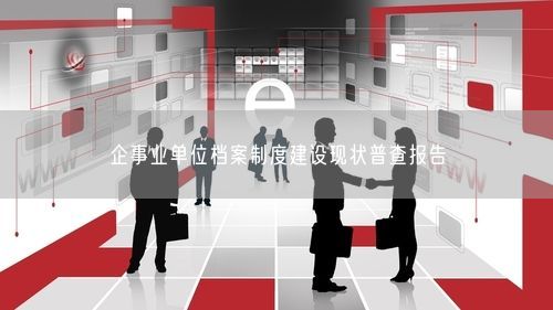 企事业单位档案制度建设现状普查报告