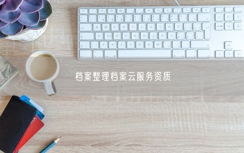 档案整理档案云服务资质