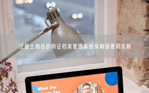 注册土地估价师证档案管理系统保姆级使用攻略