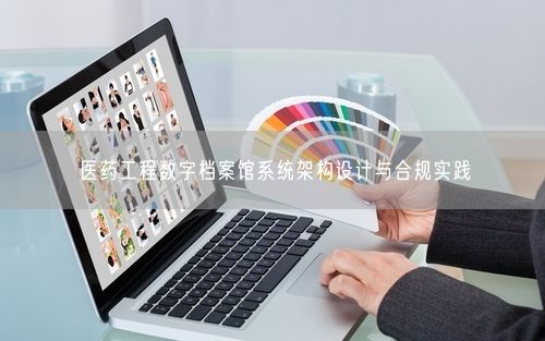 医药工程数字档案馆系统架构设计与合规实践