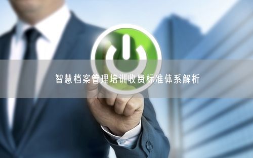 智慧档案管理培训收费标准体系解析