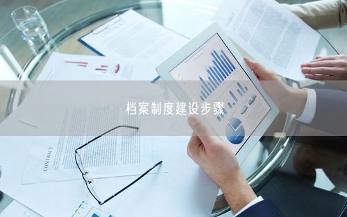 档案制度建设步骤