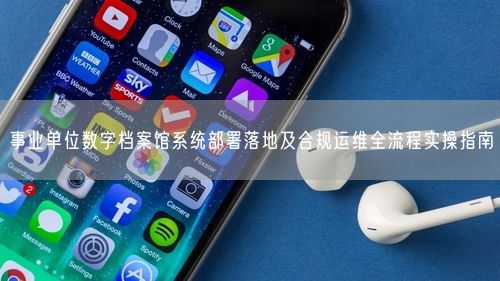 事业单位数字档案馆系统部署落地及合规运维全流程实操指南