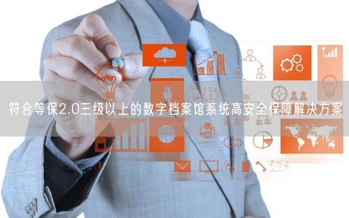符合等保2.0三级以上的数字档案馆系统高安全保障解决方案