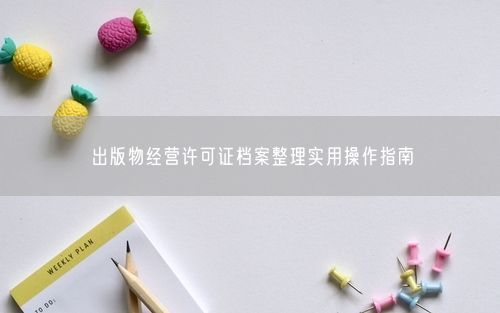 出版物经营许可证档案整理实用操作指南
