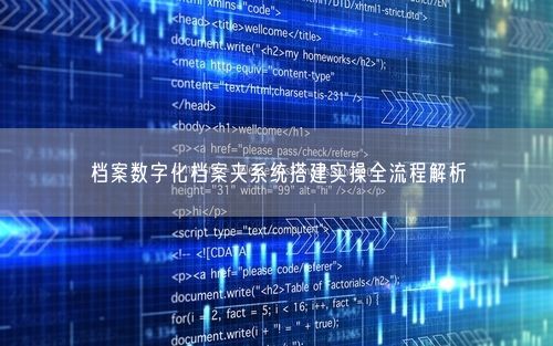 档案数字化档案夹系统搭建实操全流程解析