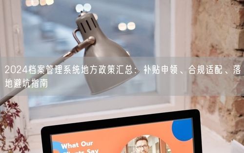 2024档案管理系统地方政策汇总：补贴申领、合规适配、落地避坑指南