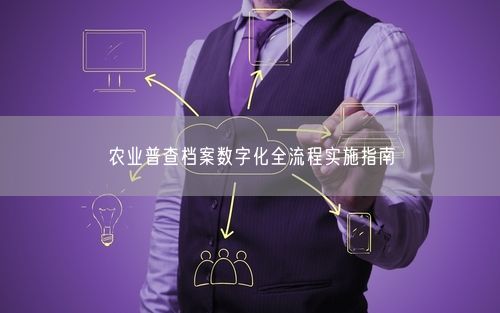 农业普查档案数字化全流程实施指南