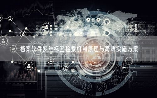 档案软件多维标签检索机制原理与高效实施方案
