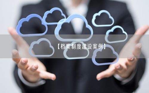 【档案制度建设案例】