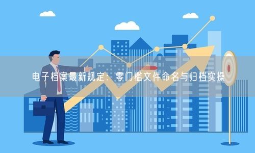 电子档案最新规定：零门槛文件命名与归档实操
