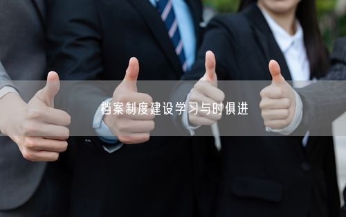 档案制度建设学习与时俱进