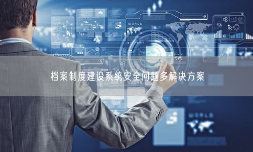 档案制度建设系统安全问题多解决方案