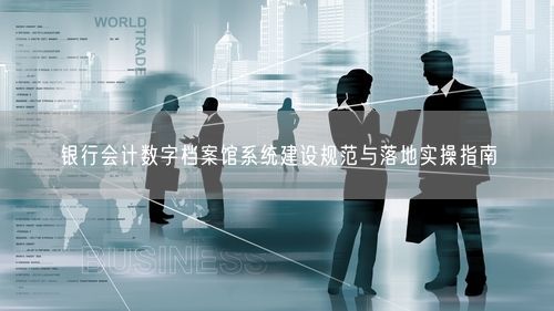 银行会计数字档案馆系统建设规范与落地实操指南