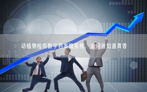 动植物检疫数字档案馆系统，谁用谁知道真香