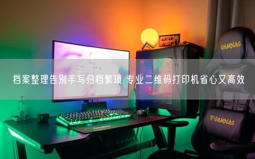 档案整理告别手写归档繁琐 专业二维码打印机省心又高效