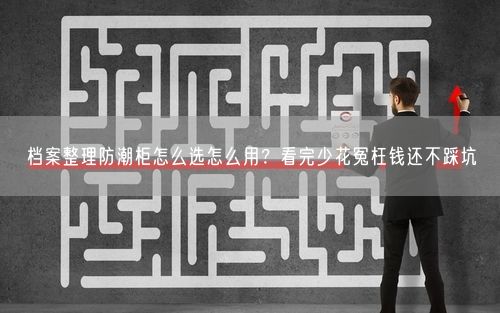 档案整理防潮柜怎么选怎么用?看完少花冤枉钱还不踩坑
