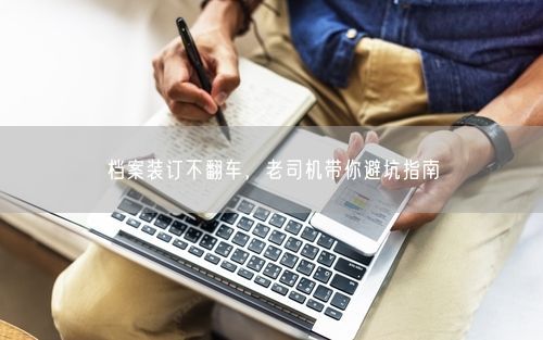 档案装订不翻车,老司机带你避坑指南
