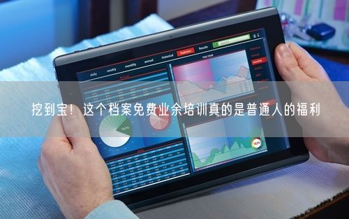 挖到宝!这个档案免费业余培训真的是普通人的福利