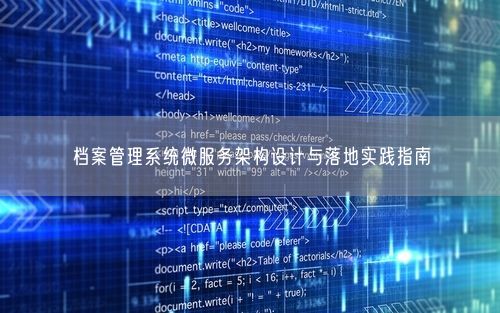 档案管理系统微服务架构设计与落地实践指南