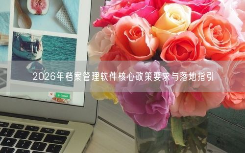 2026年档案管理软件核心政策要求与落地指引