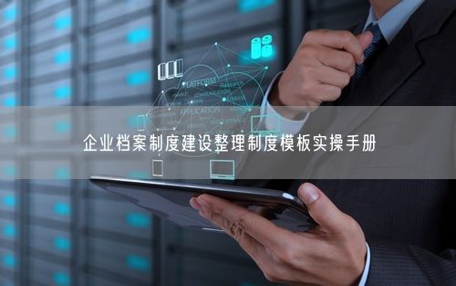 企业档案制度建设整理制度模板实操手册