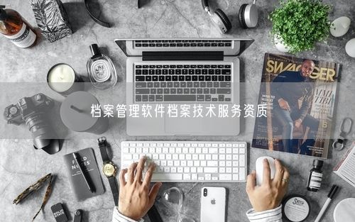档案管理软件档案技术服务资质