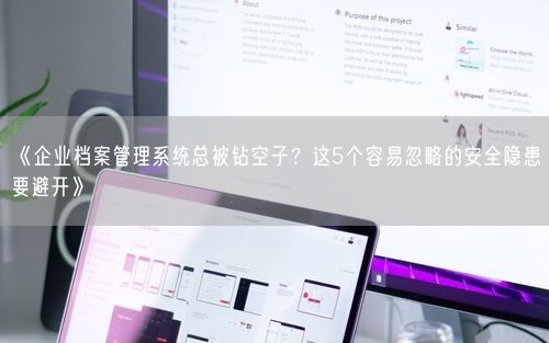 《企业档案管理系统总被钻空子?这5个容易忽略的安全隐患要避开》