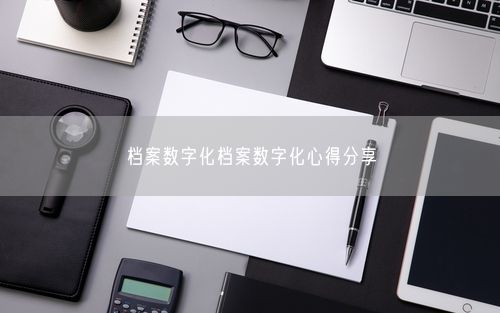 档案数字化档案数字化心得分享