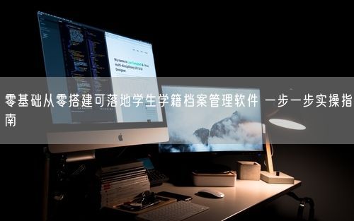 零基础从零搭建可落地学生学籍档案管理软件 一步一步实操指南