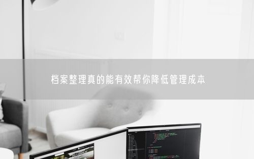 档案整理真的能有效帮你降低管理成本