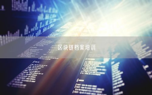 区块链档案培训