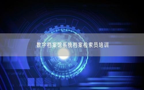 数字档案馆系统档案检索员培训