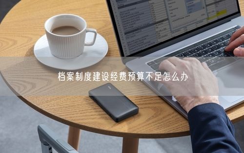 档案制度建设经费预算不足怎么办