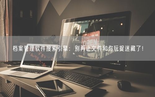 档案管理软件搜索引擎:别再让文件和你玩捉迷藏了!