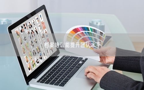 档案培训能提升团队水平