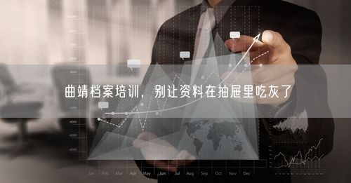 曲靖档案培训，别让资料在抽屉里吃灰了