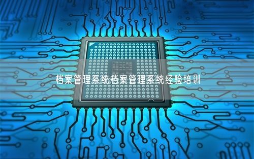 档案管理系统档案管理系统经验培训