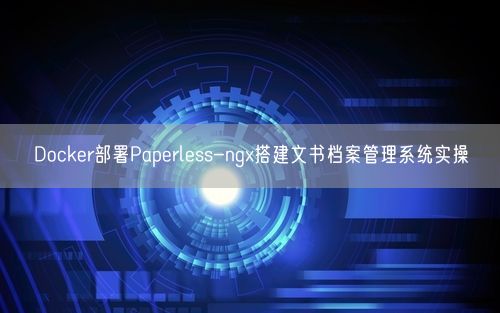 Docker部署Paperless-ngx搭建文书档案管理系统实操