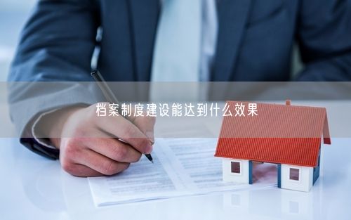 档案制度建设能达到什么效果