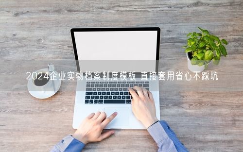 2024企业实物档案制度模板 直接套用省心不踩坑