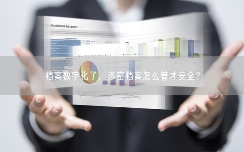 档案数字化了，涉密档案怎么管才安全？