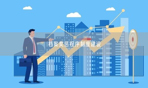 档案奖惩程序制度建设