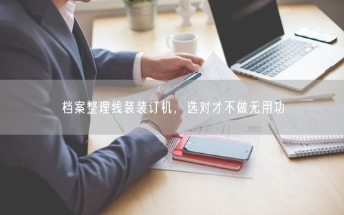 档案整理线装装订机，选对才不做无用功