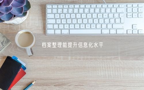 档案整理能提升信息化水平