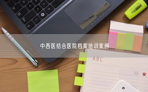中西医结合医院档案培训案例