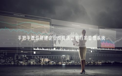 手把手教你搭建企业级资质证书档案管理系统